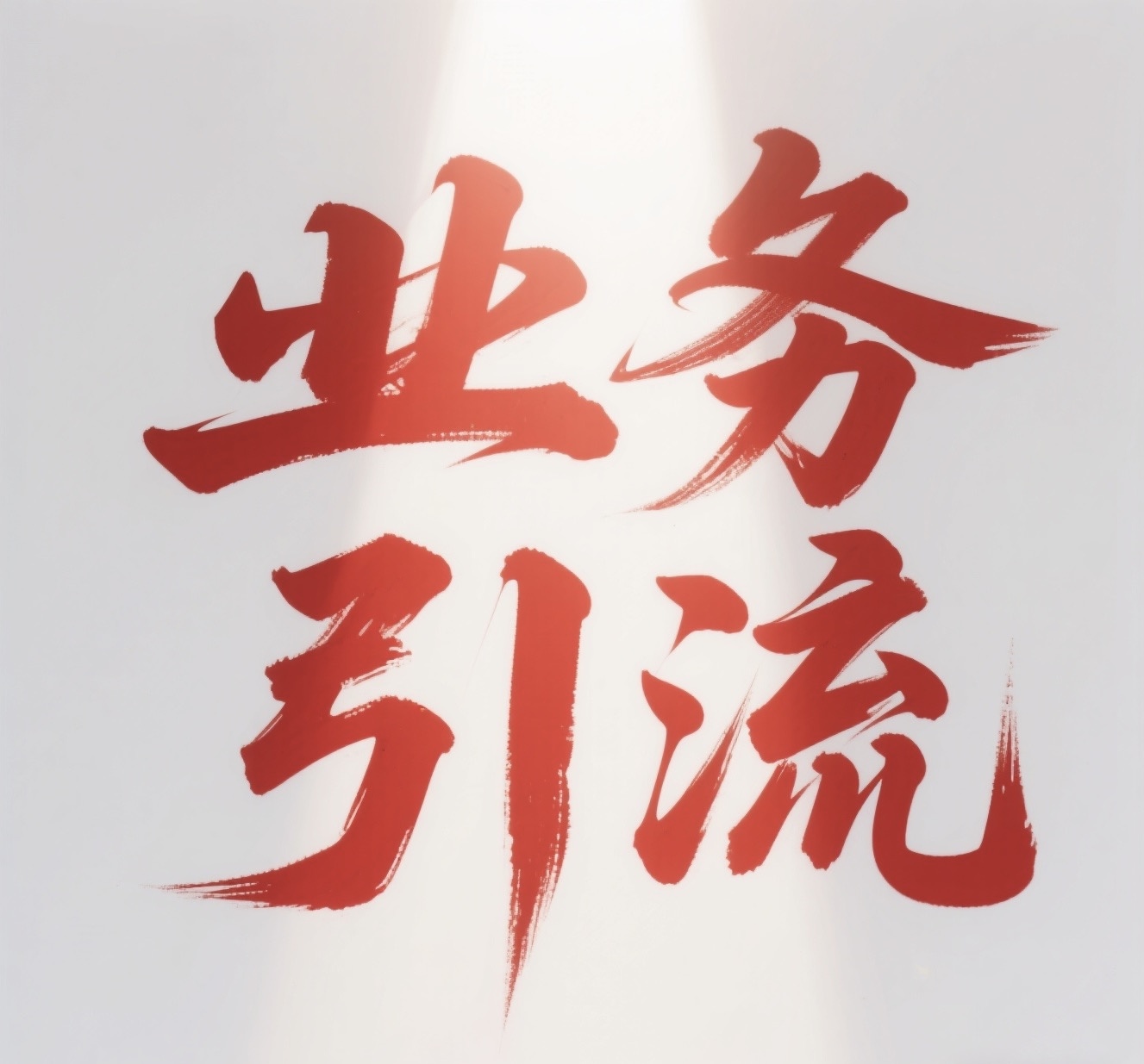快手抖音引流直达购物